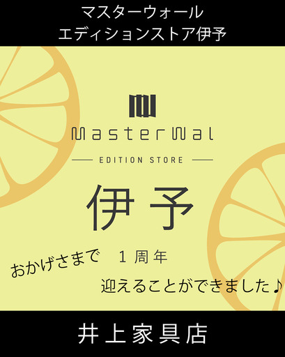 エディションストア伊予1周年1.jpg